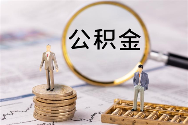 齐齐哈尔个人离职了住房公积金如何提（离职了住房公积金怎么提）