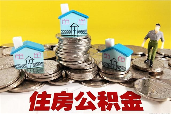 齐齐哈尔公积金单位部分可以取出来吗（住房公积金单位缴纳的部分可以提取吗）