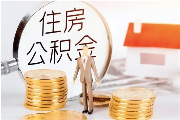 齐齐哈尔负债可以取公积金吗（负债公积金可以贷款买房吗?）