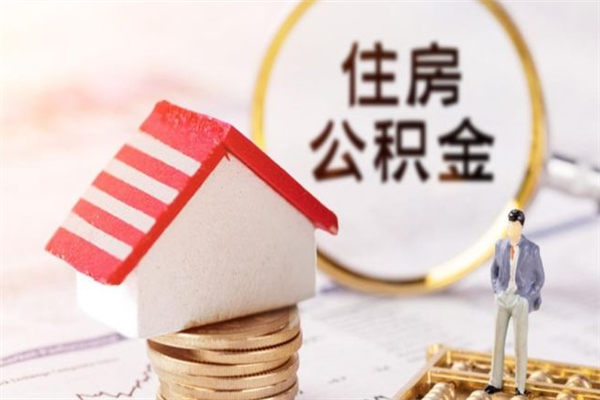 齐齐哈尔市住房公积金可以取出吗（城市住房公积金可以提出来不）