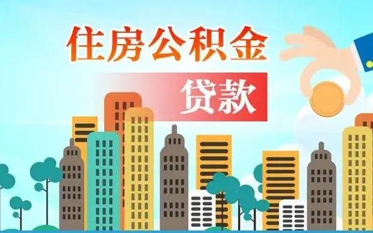 齐齐哈尔公积金离职取条件（住房公积金提取条件离职怎么提取）