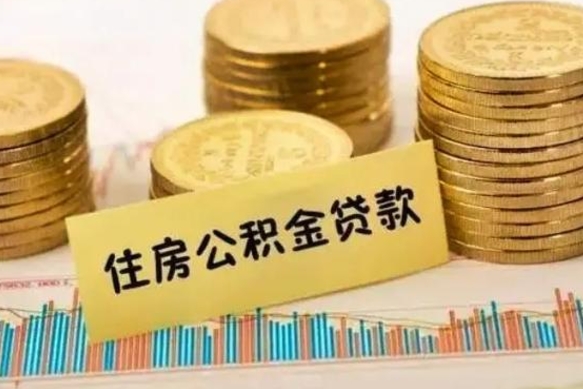 齐齐哈尔离职了可以取出公积金吗（离职后是否可以取出公积金）