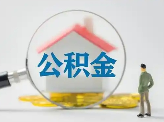 齐齐哈尔取出公积金流程（取出住房公积金的步骤）