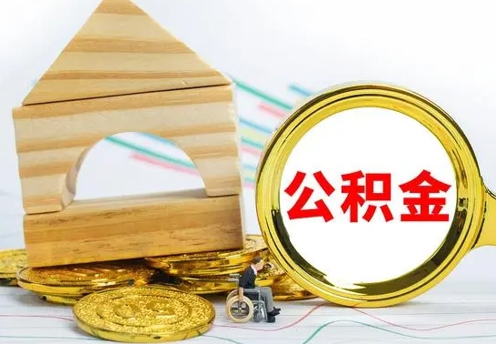 齐齐哈尔离职如何取的公积金（离职怎么提取住房公积金的钱）