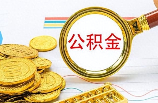 齐齐哈尔公积金离职后能取多少（公积金刚离职能提多少）