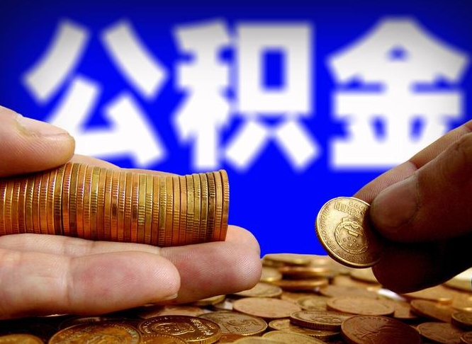 齐齐哈尔辞职多久可以把公积金提出来（辞职多久公积金可取出）